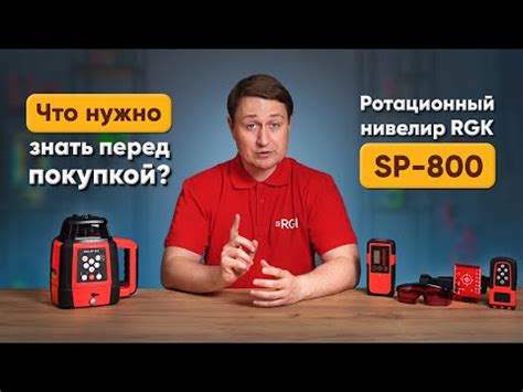 RGK SP-800. Купить ротационный нивелир RGK SP-800 RGK SP-800 цена