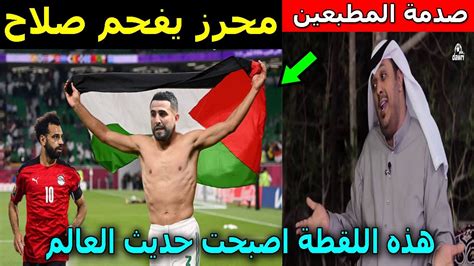 هذه اللقطة اصبحت حديث العالم بسبب ما فعله رياض محرز امام محمد صلاح بعد