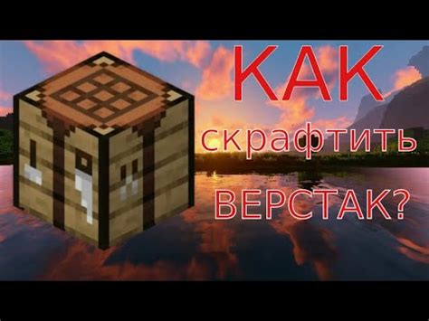 Как сделать верстак в Minecraft? Лёгкий способ! - YouTube