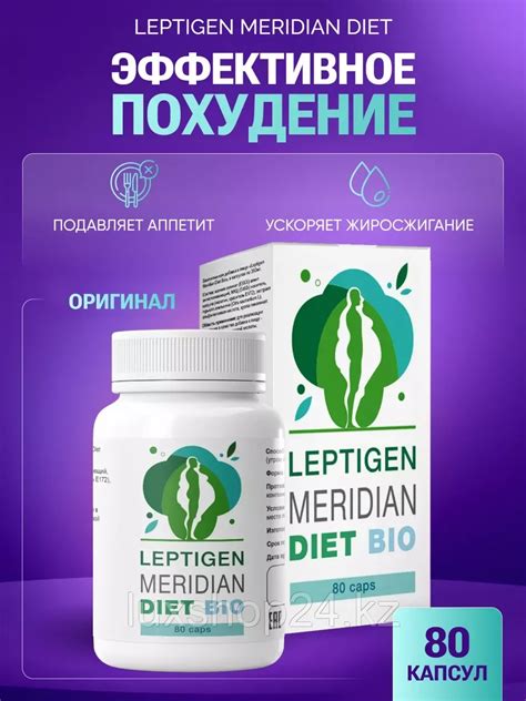 Leptigen Meridian Diet (Лептиген Меридиан Диет) - капсулы для похудения ...
