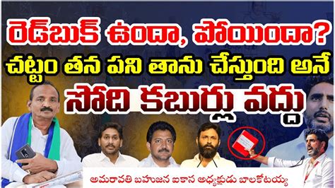 రెడ్ బుక్ ఉందా పోయిందా చట్టం తన పని తాను చేస్తుంది అనే సోది