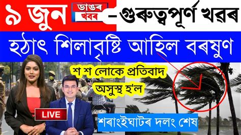 Assamese News Today9 June 2023assamese Big Breaking Newsnews Live