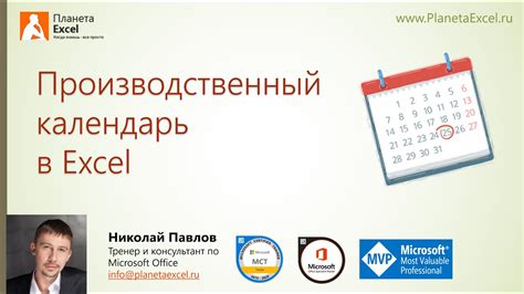 Производственный календарь в Excel - YouTube