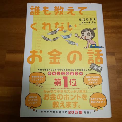 オススメの本：誰も教えてくれないお金の話 うだひろえ 監修＝泉正人 旅と日々と空の木と