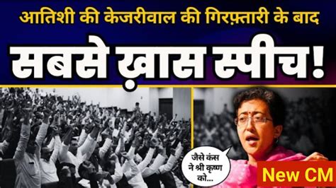 AAP leader atishi क जबरदसत speech arvind kejriwal क गरफतर क