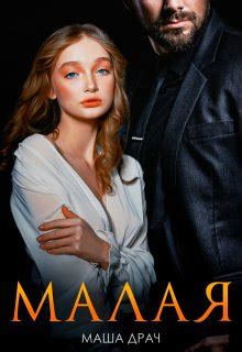 Малая, Маша Драч - читать книгу онлайн полностью, бесплатно на Литнет