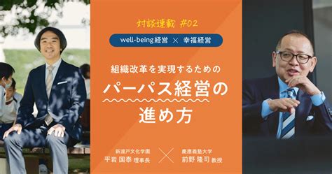 組織改革を実現するための「パーパス経営」の進め方〜慶應義塾大学・前野隆司 教授×新渡戸文化学園 平岩国泰 理事長〜 Smarthr Mag