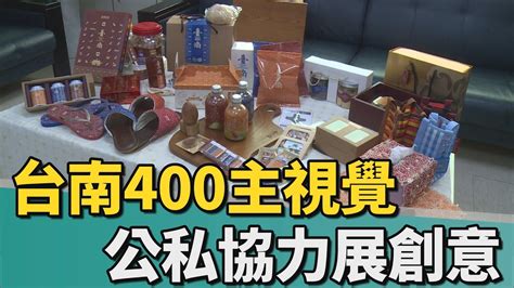 在地文創｜台南400視覺識別系統 公私協力展豐富創意 Youtube