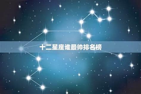 十二星座男生谁最帅排名？十二星座哪个星座男最温柔星座若朴堂文化