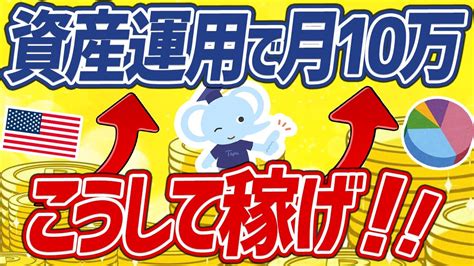 【再現性あり】誰でもコツコツ！資産運用で月10万円稼ぐ方法3選！【わかりやすく解説】 Youtube