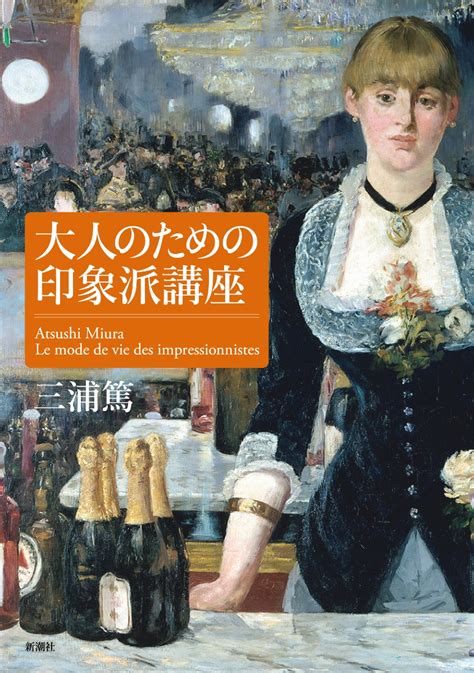 楽天ブックス 大人のための印象派講座 三浦 篤 9784103555810 本