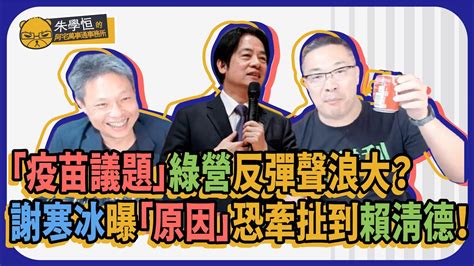 「疫苗議題」綠營反彈聲浪大？謝寒冰曝「原因」恐牽扯到賴清德！cnews Youtube