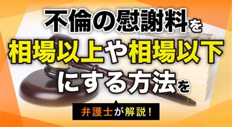 不倫の慰謝料の相場はいくら？金額に影響する要素・しない要素も解説｜春田法律事務所