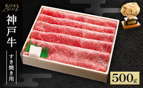 神戸牛 すき焼き ・ しゃぶしゃぶ用 500g Aks2 肉 牛肉 神戸ビーフ かた もも かたロース 兵庫県赤穂市 セゾンの