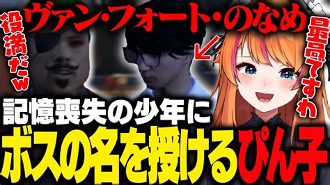 ストグラ】ギャングのボスの名前を勝手に記憶喪失の少年に授けるぴん子とわきを【ろぜっくぴん わきを だよだよ Gbc】 Youtube