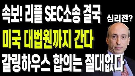 비트코인 리플 도지코인 이더리움 속보 리플 Sec소송 결국 미국 대법원까지 간다 갈링하우스 합의는 절대 없다 Youtube