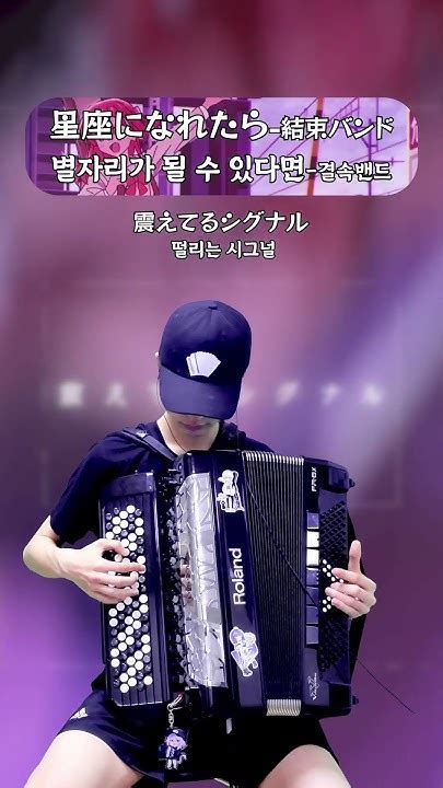 星座になれたら 結束バンド 별자리가 될 수 있다면 결속밴드 Accordion 弾いてみた Youtube