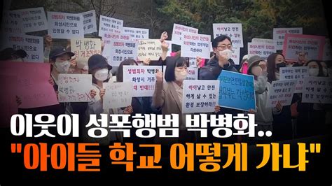 연쇄 성폭행범이 옆집에 퇴거하라 정명근 화성시장 반드시 퇴거 시킬 것 Youtube