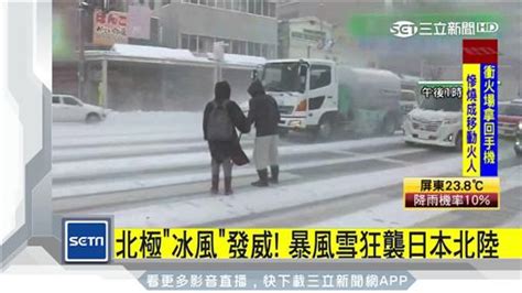 北極冰風發威！暴風雪狂襲日韓 記者：首爾比莫斯科冷 國際 三立新聞網 Setn