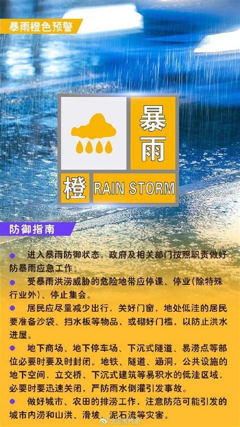 郑州市气象台发布暴雨橙色预警信号 相应区域 措施 人员