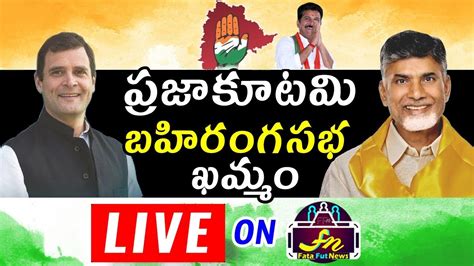 Rahul Gandhi Public Meeting Live From Khammam Chandrababu Congress