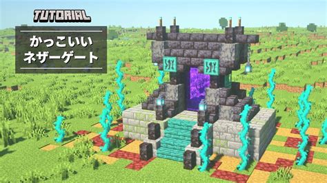 【マイクラ】かっこいいネザーゲートの作り方【建築講座】 Youtube