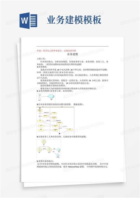 业务建模word模板下载编号qomagnzo熊猫办公