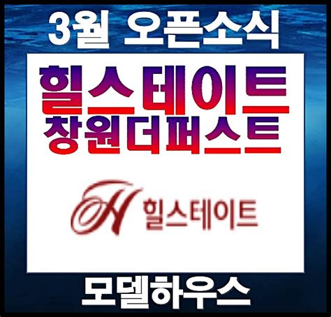 힐스테이트 창원 더퍼스트 대상공원 분양가 모델하우스 오픈 소식 네이버 블로그