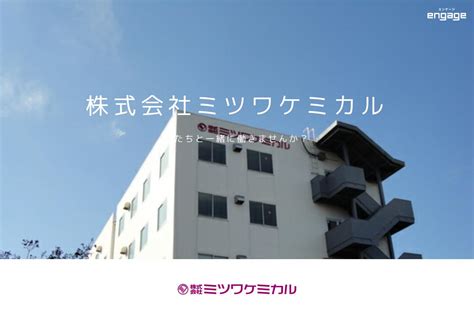 株式会社ミツワケミカルの採用・求人情報 Engage