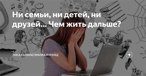 Ни семьи, ни детей, ни друзей… Чем жить дальше? | Malka Lorenz (Малка ...