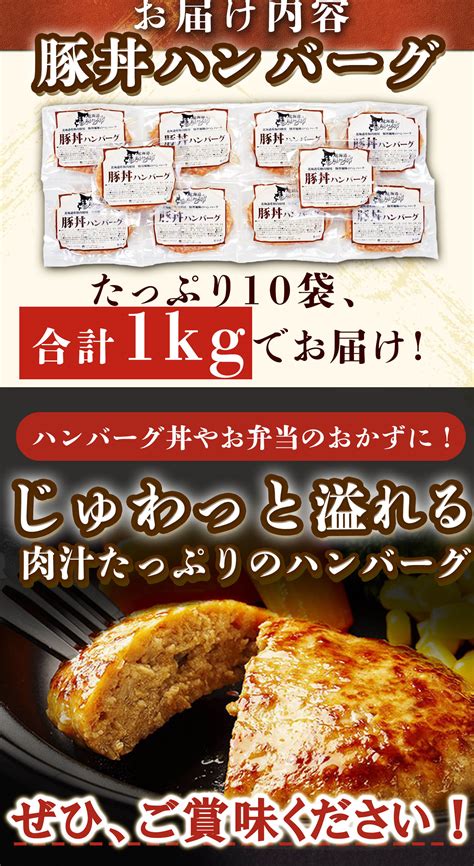 【楽天市場】帯広【豚丼一番】監修 豚丼ハンバーグ100g×10袋 美味いもの市 北海道 父の日 十勝 豚丼のたれ 豚丼名人 豚丼の具 帯広