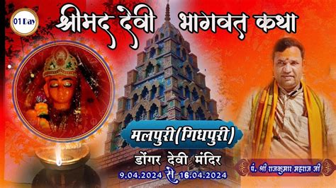 Live Day 01 श्रीमद् देवी भागवत कथा परम पूज्य राजकुमार जी महाराज