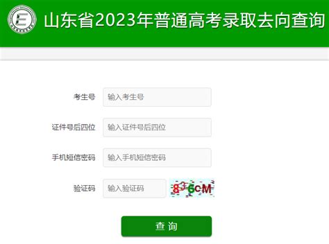 山东省教育招生考试院：2023年山东高考录取结果查询入口（已开通）