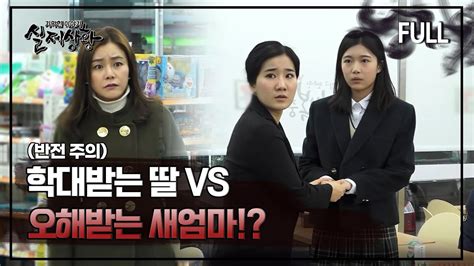 실제상황 학대받는 딸 Vs 오해받는 새엄마 Full영상 Youtube