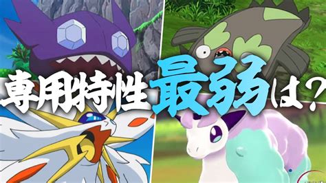 ポケモン対戦廃人2人による「専用特性」最弱決定会議 Youtube