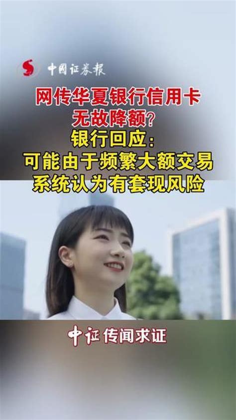 网传华夏银行信用卡无故降额？银行回应：可能是由于频繁大额交易，系统认为有套现风险腾讯视频