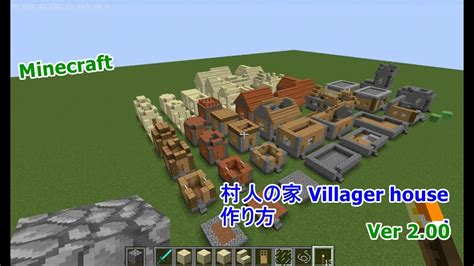 マイクラ 村 家 作り方