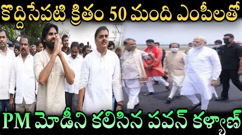 కొద్దిసేపటి క్రితం 50 మంది ఎంపీలతో పీఎం మోడీని కలిసిన పవన్ కళ్యాణ్ Pawan Kalyan Latest News