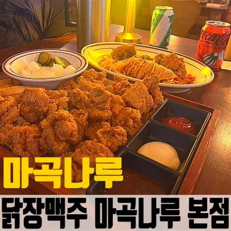 마곡 치킨과 파스타 치파세트 닭장맥주 마곡나루 본점 이벤트꿀팁내돈내산 네이버 블로그