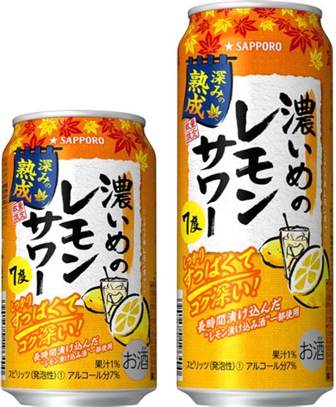 「サッポロ 濃いめのレモンサワー 深みの熟成」数量限定発売 グルメプレス