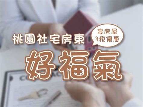 桃園社會宅房東好福氣 可享房屋稅等3優惠 淘屋網houseweb房屋網