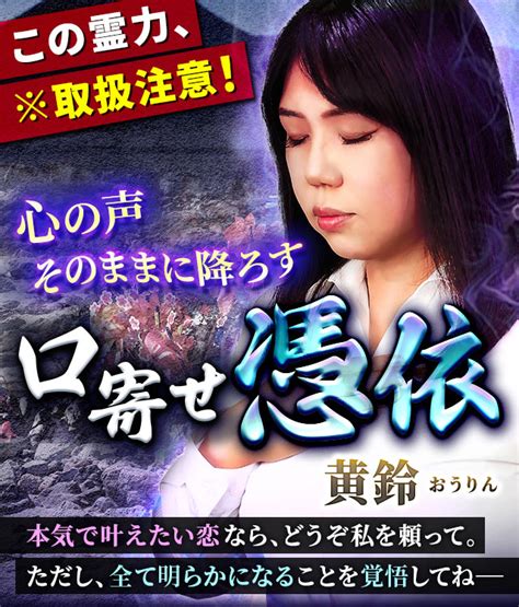 この霊力、※取扱注意！【心の声そのままに降ろす】口寄せ憑依・黄鈴 本心モロバレ あの人が語らせた、今あなたに「伝えたいこと」