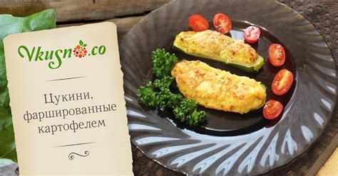 Цукини, фаршированные картофелем — vkusno.co