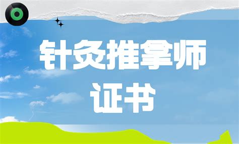 怎么报考针灸推拿师证书？报考流程、费用、作用、适合谁、好考吗 哔哩哔哩