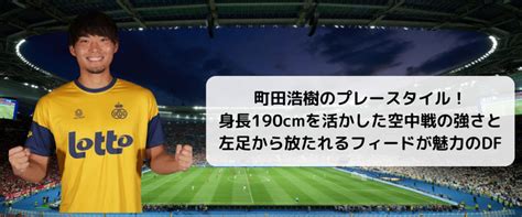 町田浩樹のプレースタイル！身長190cmを活かした空中戦の強さと左足から放たれるフィードが魅力のdf