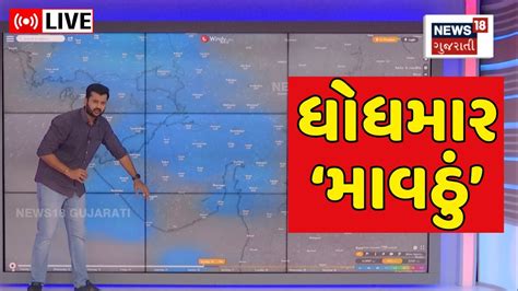 Weather Update Live ગુજરાતમાં ધોધમાર માવઠાની થઈ આગાહી Unseasonal Rain Forecast News18