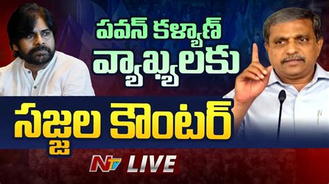 Sajjala Live పవన్ కళ్యాణ్ వ్యాఖ్యలకు సజ్జల కౌంటర్ Ntv Youtube