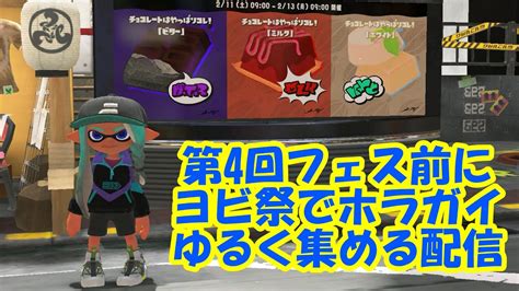 ヨビ祭でホラガイ集めたいんじゃ【スプラトゥーン3】ナワバリバトル Youtube