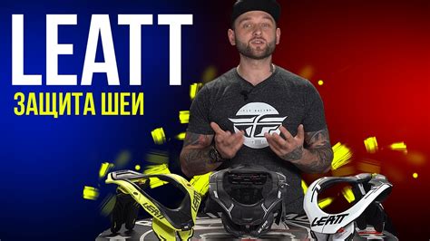 Защита шеи LEATT - весомый вклад в безопасность / Обзор мотоэкипировки ...