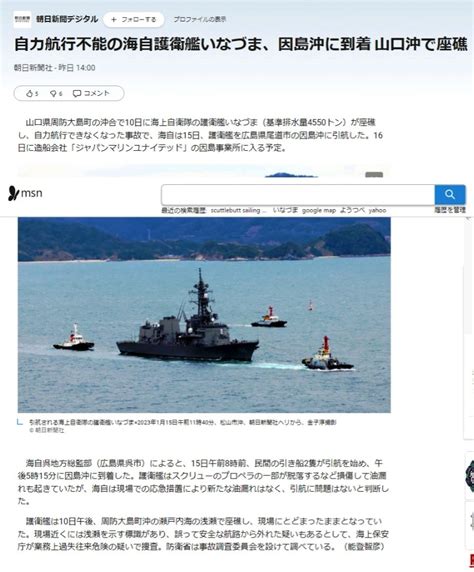 自力航行不能の海自護衛艦いなづま、因島沖に到着 Vento Orientale －東からの風－